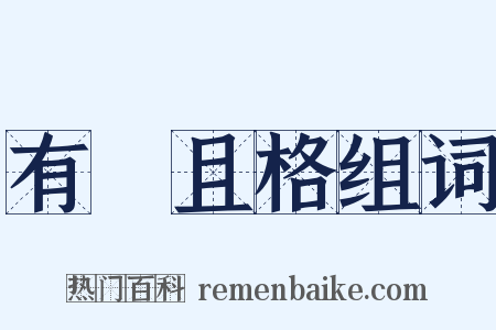 有恥且格组词是什么意思的图片